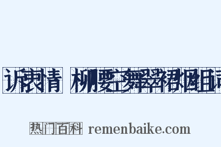 诉衷情·柳腰空舞翠裙烟组词是什么意思的图片